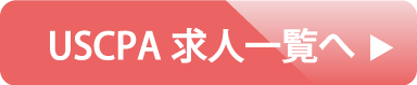 uscpa《米国公認会計士》の求人を検索